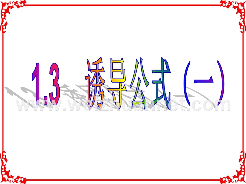 【优选整合】高中数学人教a版必修四第一章1.3you导公式(一)【课件】(共20张ppt).pptx_第1页