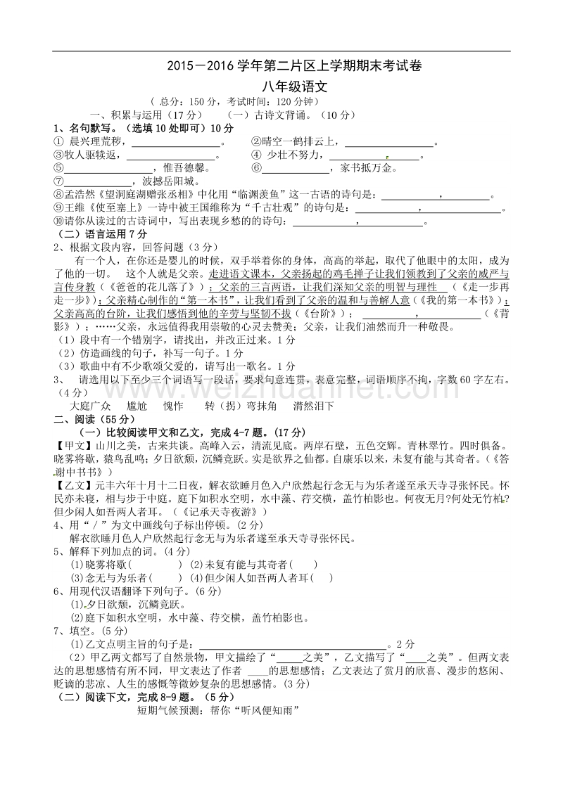 福建省仙游县第二教学片区2015-2016学年八年级上学期期末考试语文试题.doc_第1页