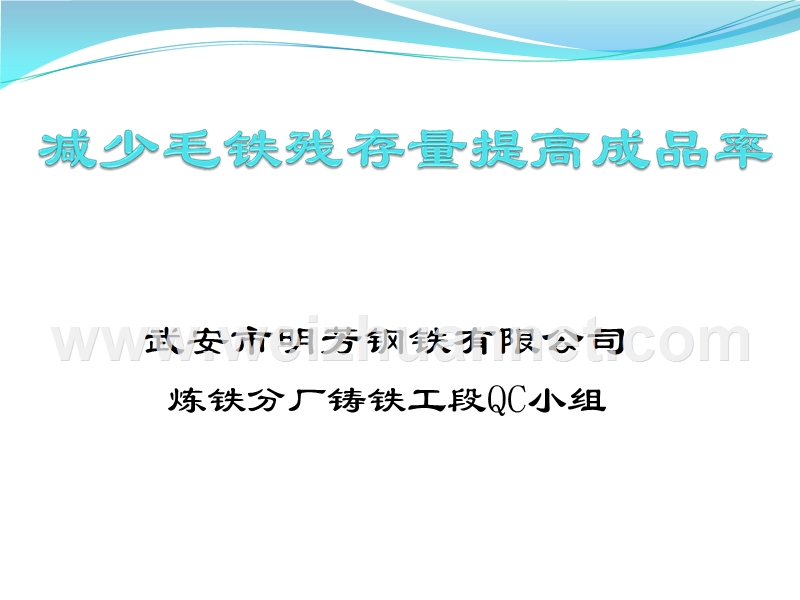 qc小组高炉铸铁-提高成品率.ppt_第1页