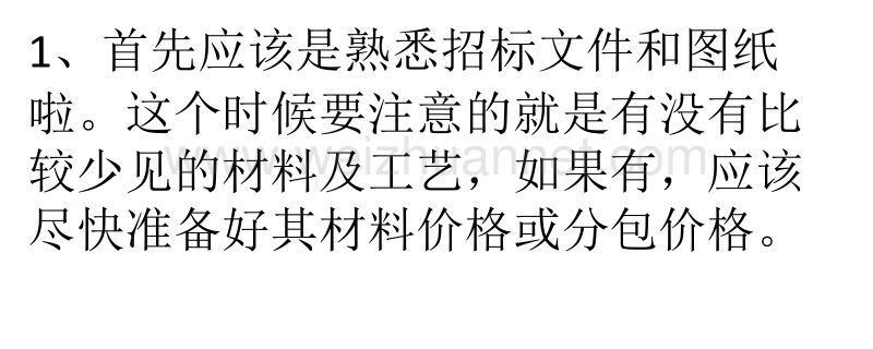 一位老造价师的投标成本测算经验和技巧-赞!!.pptx_第1页