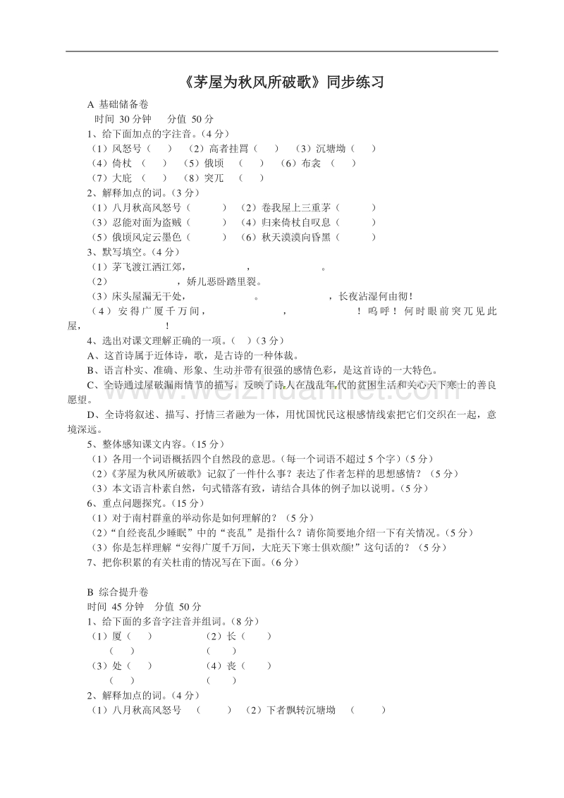 【推荐】冀教版语文九年级下册《5 茅屋为秋风所破歌》同步练习.doc_第1页