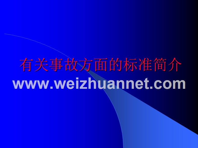 有关事故方面的标准简介——事故统计分类和损失分析.ppt_第1页