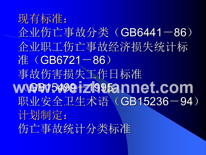 有关事故方面的标准简介——事故统计分类和损失分析.ppt_第2页