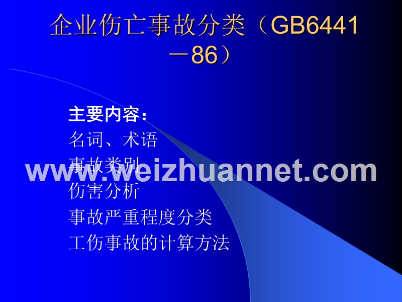 有关事故方面的标准简介——事故统计分类和损失分析.ppt_第3页