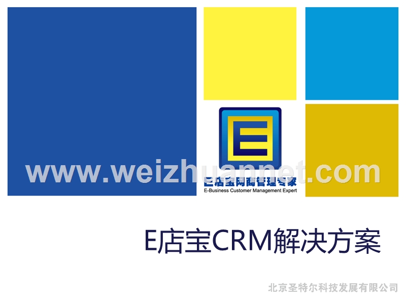 e店宝crm解决方案-（二）.ppt_第1页