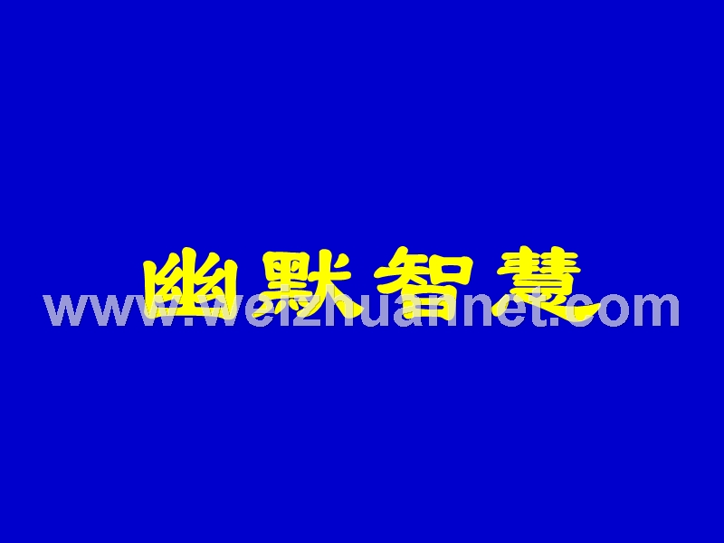 最感动高中生的一百个哲理故事.ppt_第3页