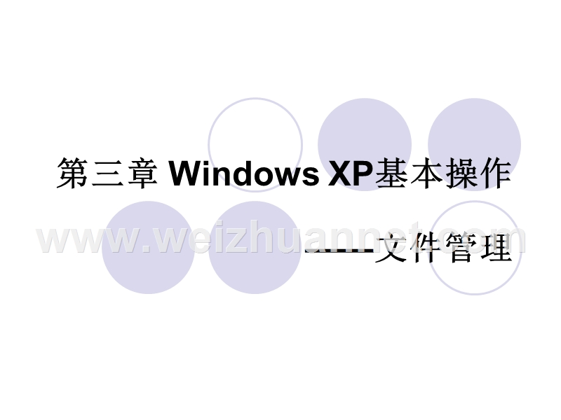 windows-xp基本操作文件管理.ppt_第1页