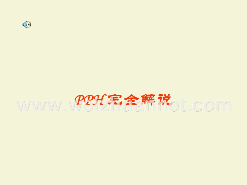 pph透彻理解.ppt_第1页