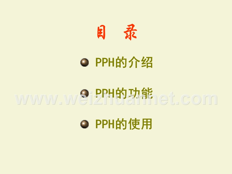 pph透彻理解.ppt_第3页