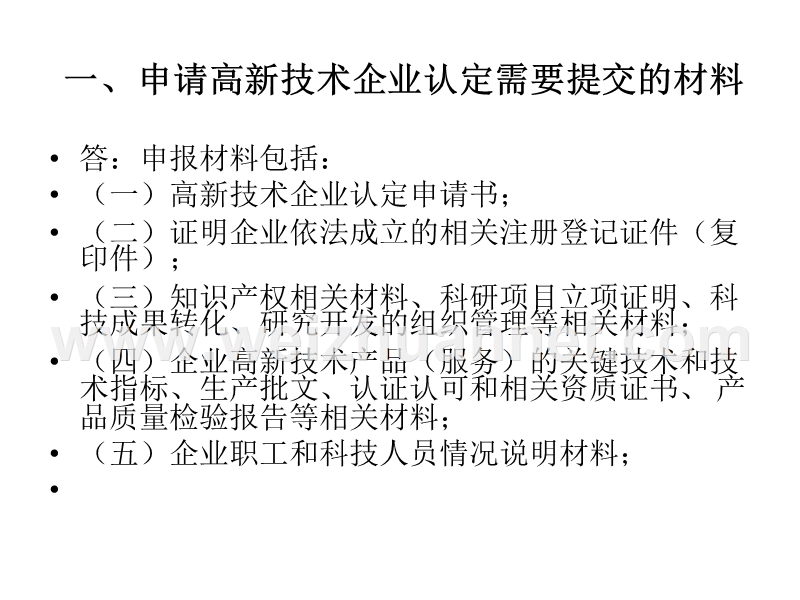 申报高新技术企业的申报材料和注意事项.ppt_第2页