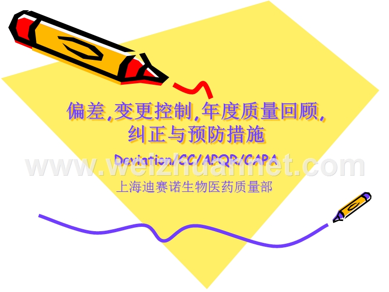 偏差-变更-年度质量回顾-纠正与预防措施.ppt_第1页