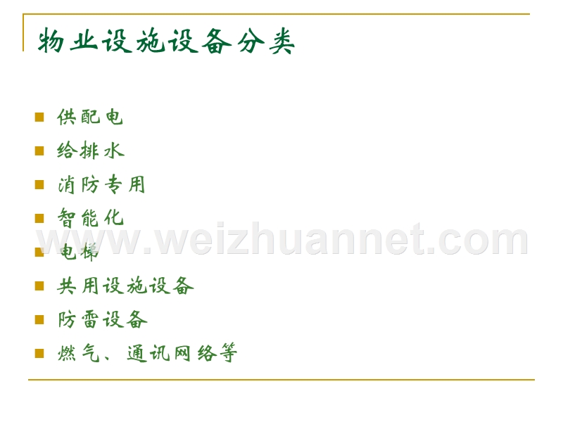 物业设备设施管理培训教材1.ppt_第2页