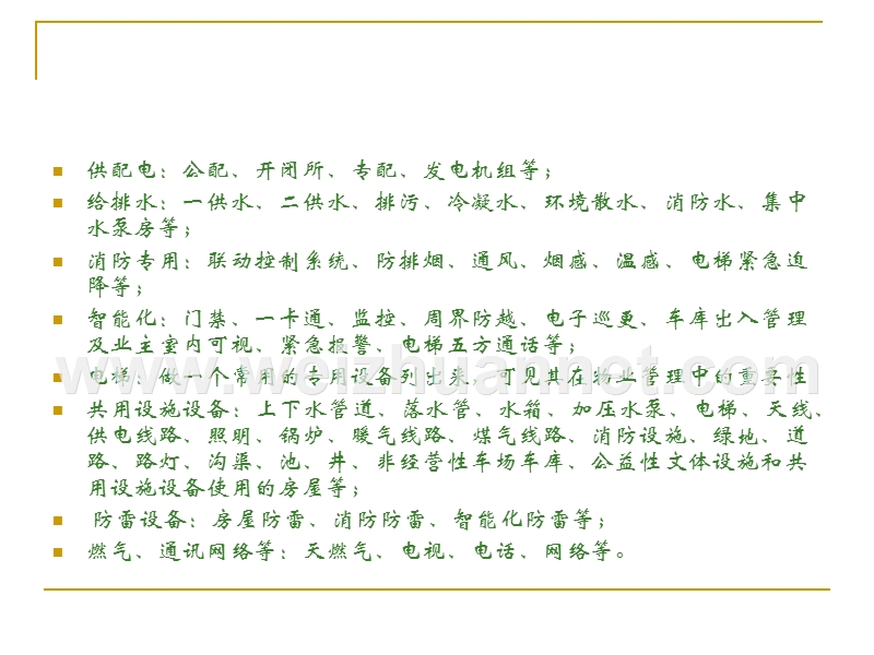 物业设备设施管理培训教材1.ppt_第3页