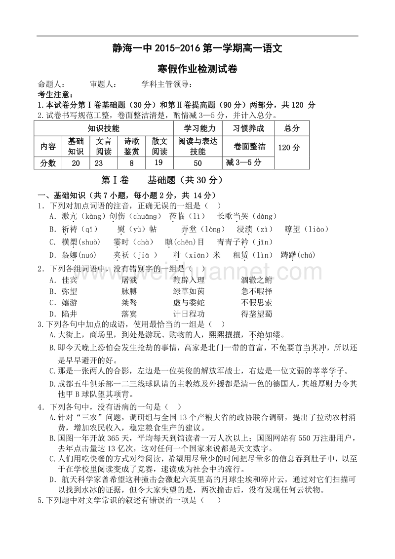 【全国百强校】天津市静海县第一中学2015-2016学年高一下学期开学考试（寒假作业检测）语文试题.doc_第1页