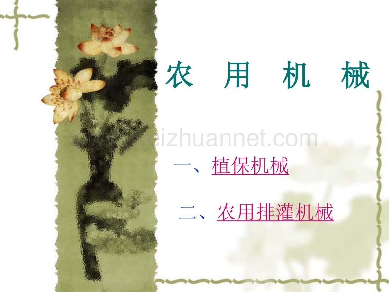 植保机械的使用维修与保养修订版.ppt_第2页