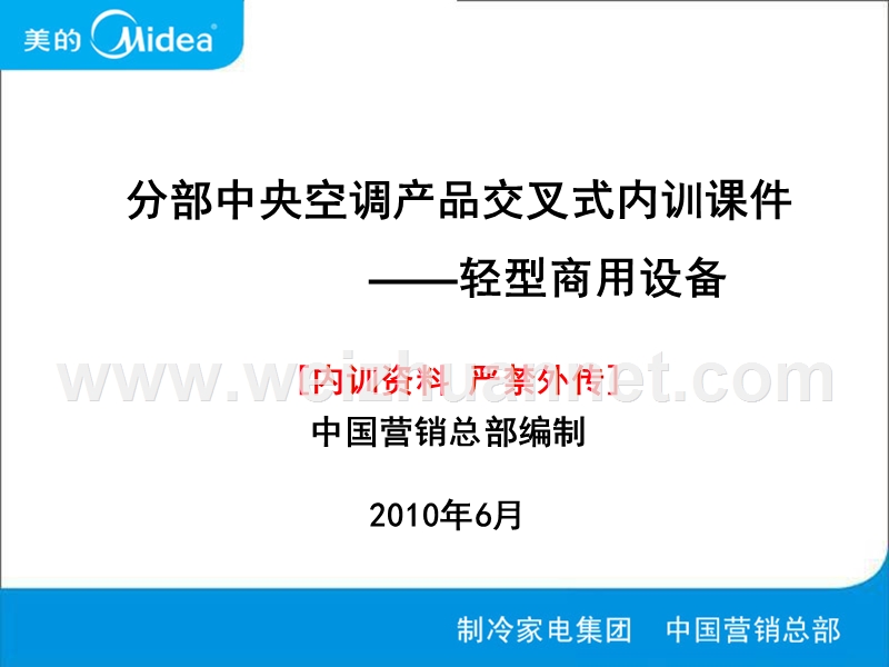 分部中央空调产品知识内训资料—轻商.ppt_第1页