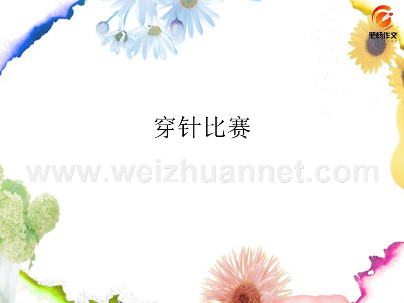 穿针比赛.ppt_第1页