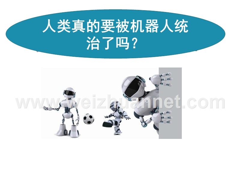 人类真的要被机器人统治ma？.pptx_第3页