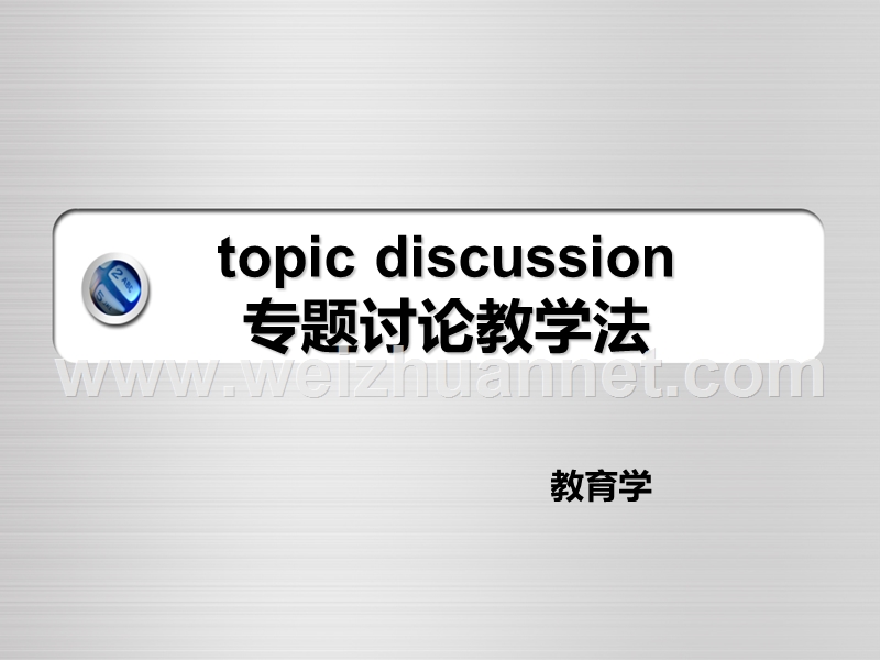 topic discussion 专题讨论教学法.ppt_第1页