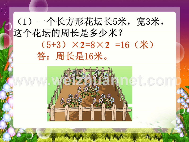 周长的实际应用.ppt_第1页