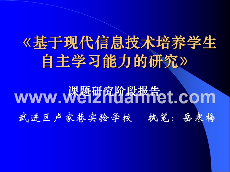 《基于现代信息技术培养学生自主学习能力的研究》 课题研究阶段报告.ppt_第1页