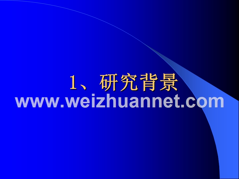 《基于现代信息技术培养学生自主学习能力的研究》 课题研究阶段报告.ppt_第3页