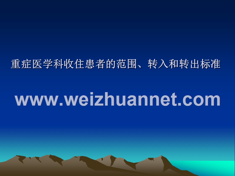 icu培训课件 重症医学科收住患者的范围、转入和转出标准.ppt_第1页