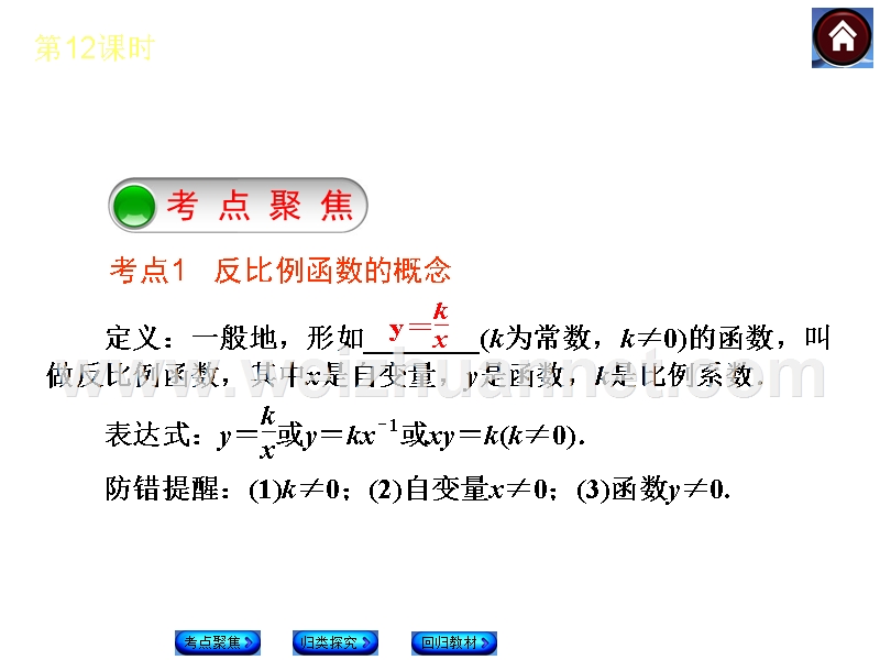 【复习方案-北师大版】2015中考数学总复习课件：第12课时-反比例函数.ppt_第2页