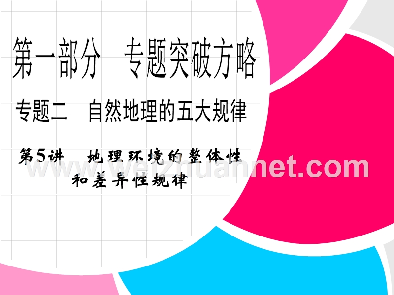 【最新】新课标2013届高考地理二轮复习：第1部分-专题2-第5讲地理环境的整体性和差异性规律.ppt_第1页