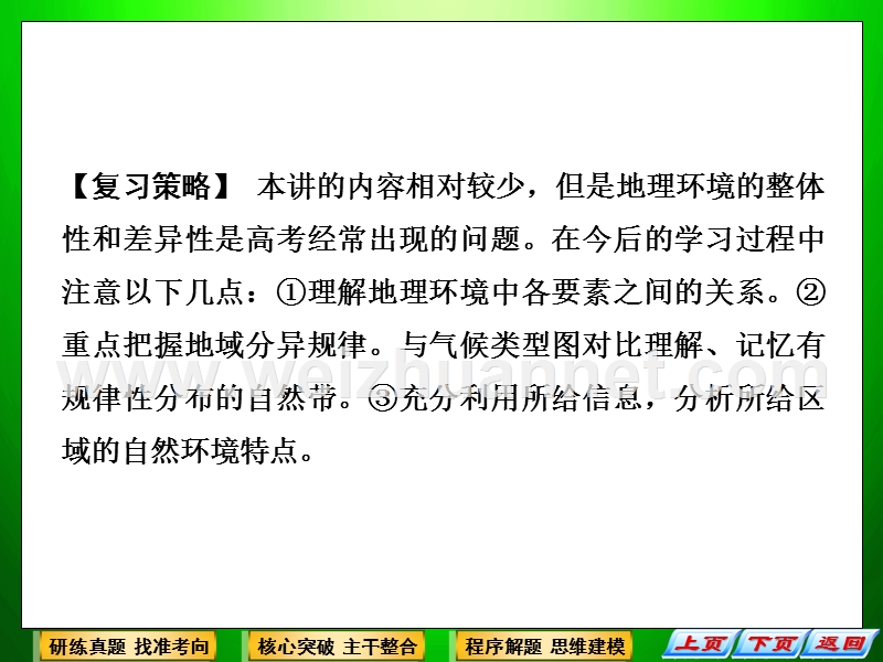 【最新】新课标2013届高考地理二轮复习：第1部分-专题2-第5讲地理环境的整体性和差异性规律.ppt_第2页