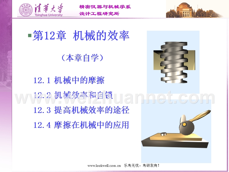 清华大学机械设计基础讲义-机械的效率.ppt_第1页