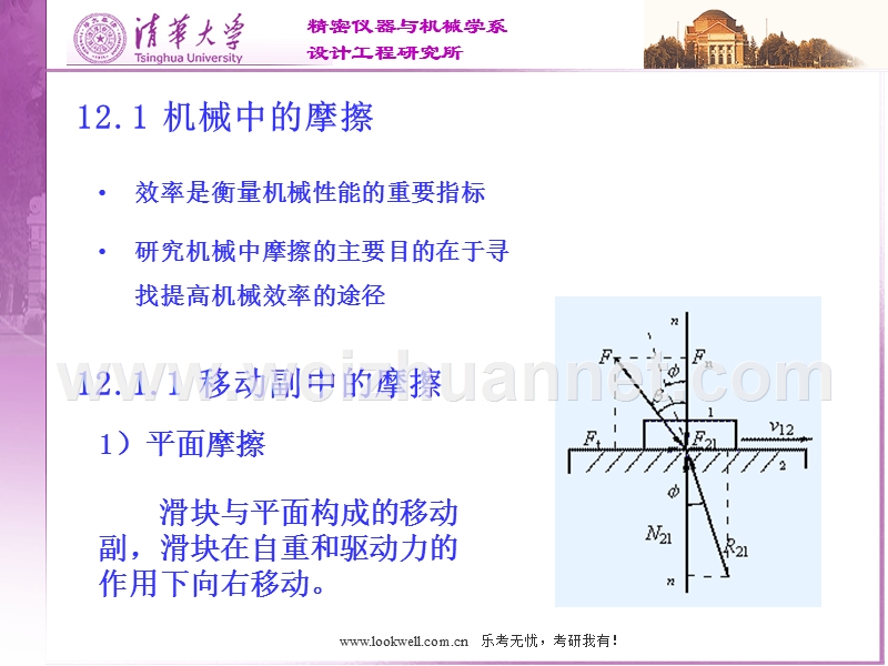 清华大学机械设计基础讲义-机械的效率.ppt_第3页