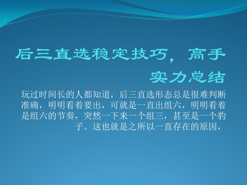 后三直选稳定技巧-高手实力总结.pptx_第1页