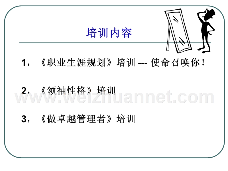 上任前-你准备好了ma？.ppt_第3页