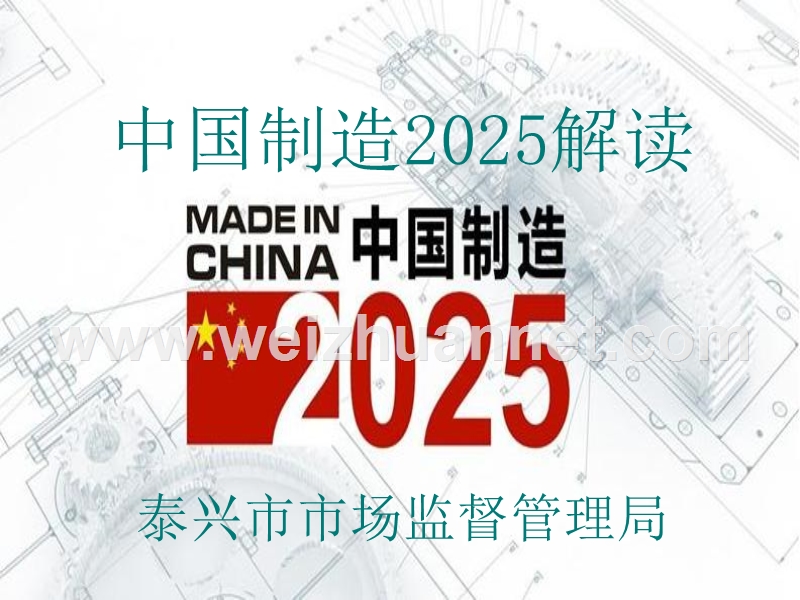 中国制造2025-——质监科.ppt_第1页