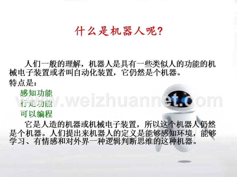 机器人的现在和未来.ppt_第2页