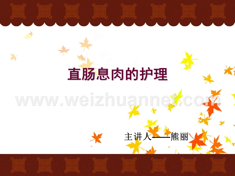 直肠息肉的护理.ppt_第1页