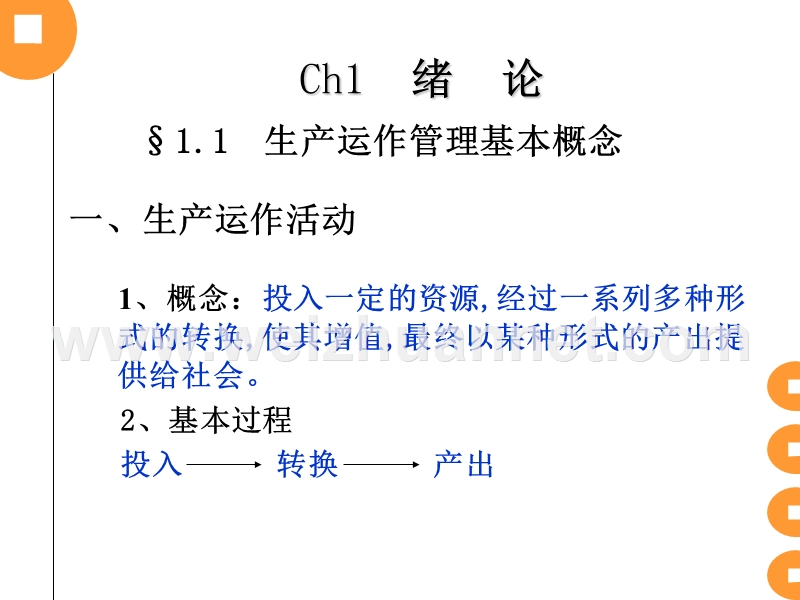 生产运作管理.ppt_第3页