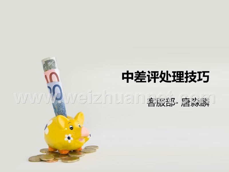 处理中差评技巧.ppt_第1页