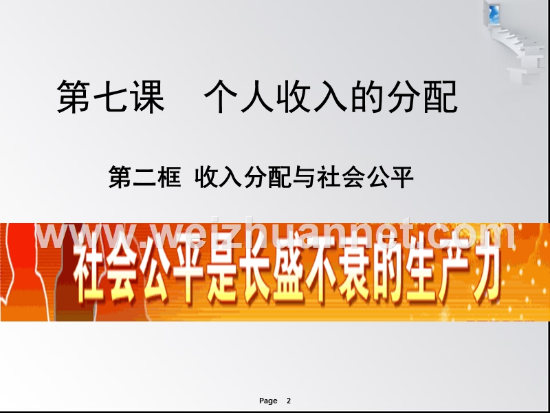 江西省樟树中学2015-2016学年高一下学期必修一《经济生活》课件7.2收入分配与社会公平.ppt.ppt_第2页