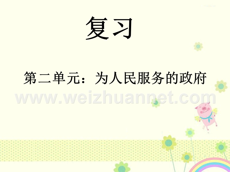 新人教版必修2湖南省宁乡县实验中学高一政 治《第七课-民族区域自治制度：适合国情的基本政 治制度》课件5-新.ppt_第1页