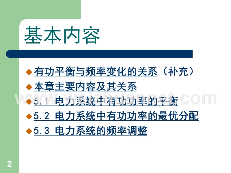 电力系统的有功功率平衡、最优分配和频率调节.ppt_第2页