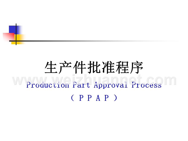 生产件批准程序(ppap).ppt_第1页