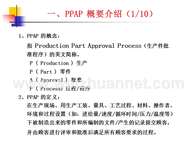 生产件批准程序(ppap).ppt_第2页