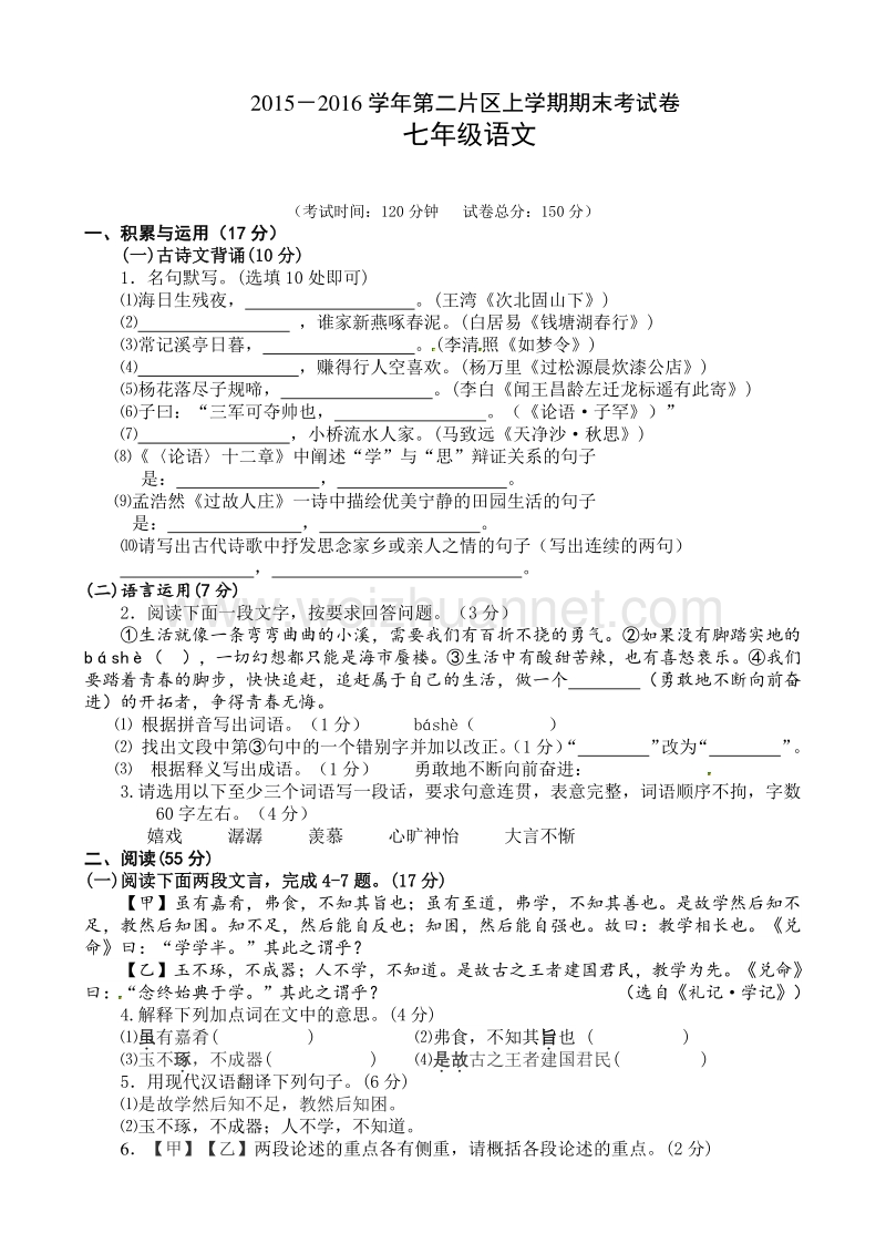 福建省仙游县第二教学片区2015-2016学年七年级上学期期末考试语文试题（无答案）.doc_第1页