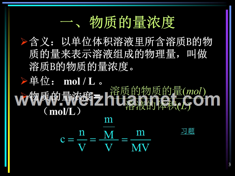 物质的量浓度更改.ppt_第3页