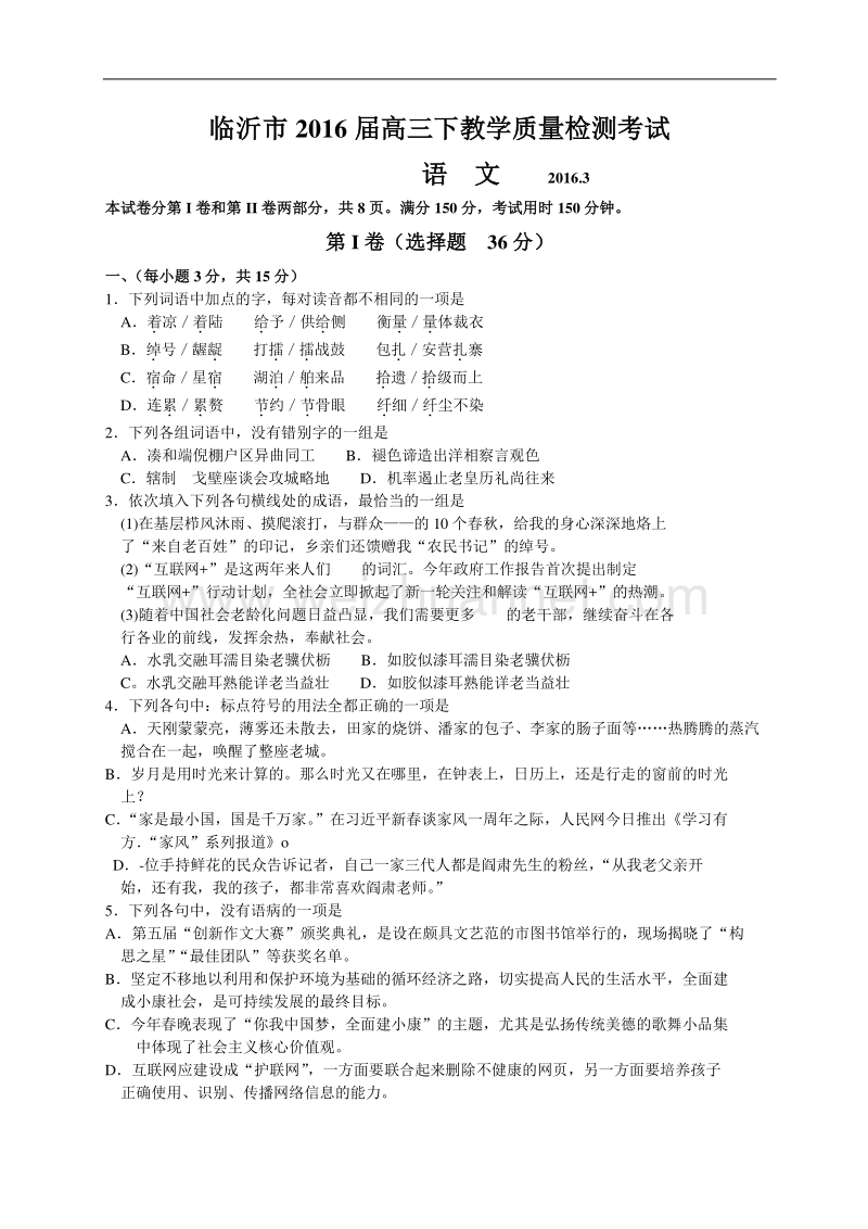 山东省临沂市2016届高三下学期教学质量检测（一模）语文试题（word）.doc_第1页