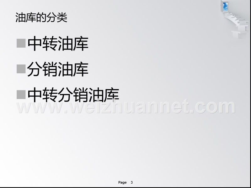 成品油储存相关内容.ppt_第3页