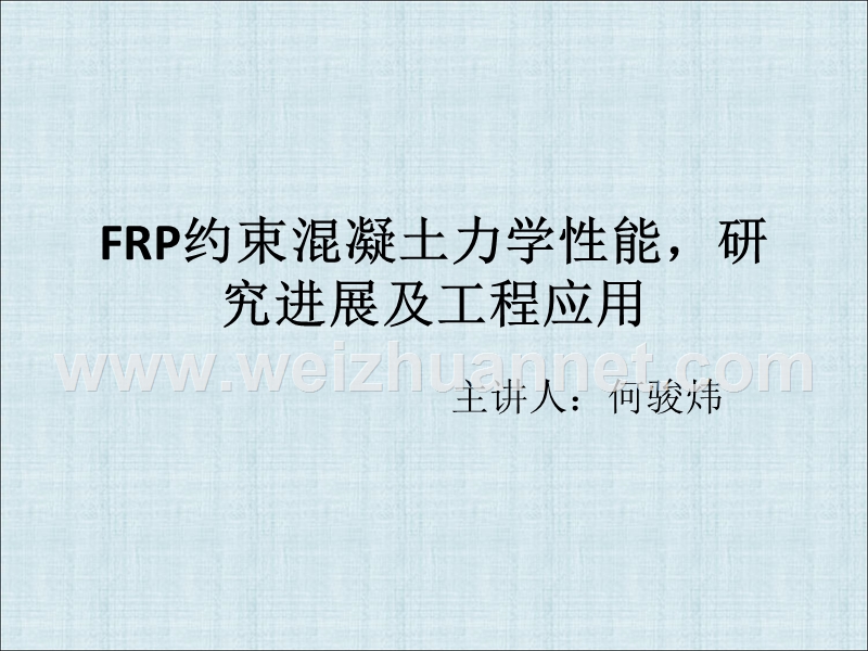 frp约束混凝土力学性能-研究进展.ppt_第1页