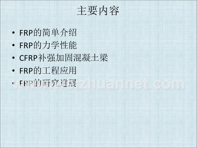 frp约束混凝土力学性能-研究进展.ppt_第2页